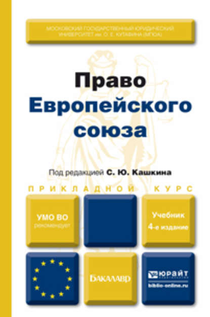 Право европейского союза 4-е изд., пер. и доп. Учебник для вузов — Сергей Юрьевич Кашкин