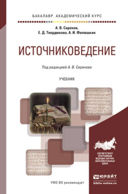 Источниковедение. Учебник для академического бакалавриата - Алексей Владимирович Сиренов