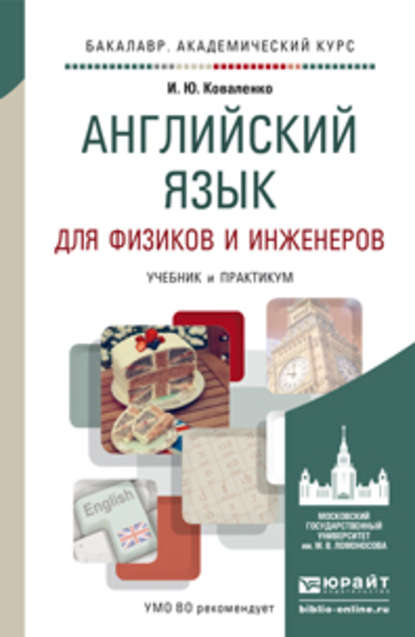 Английский язык для физиков и инженеров. Учебник и практикум для академического бакалавриата — Ирина Юрьевна Коваленко