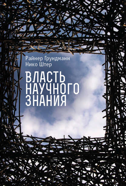 Власть научного знания — Райнер Грундманн