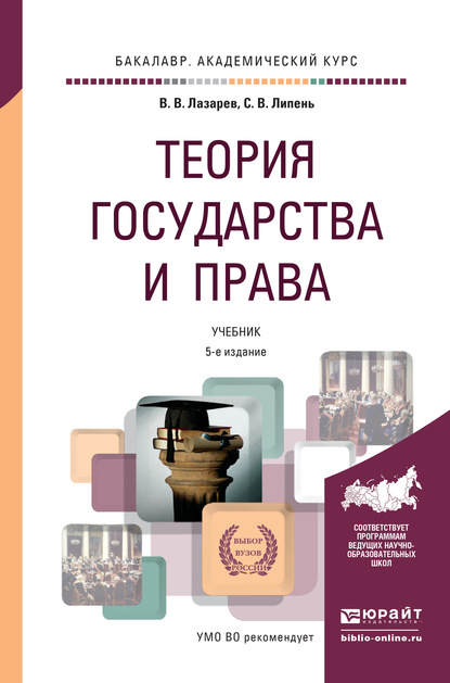 Теория государства и права 5-е изд., испр. и доп. Учебник для академического бакалавриата - С. В. Липень