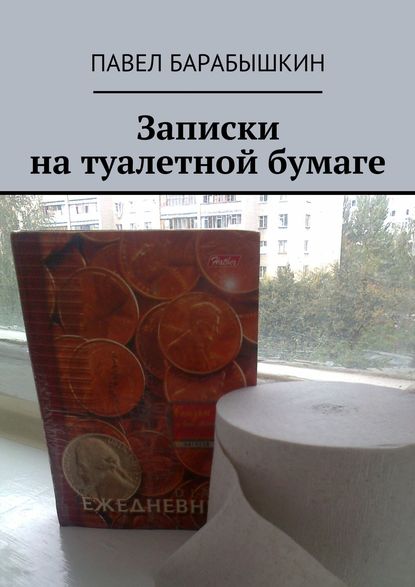 Записки на туалетной бумаге — Павел Барабышкин