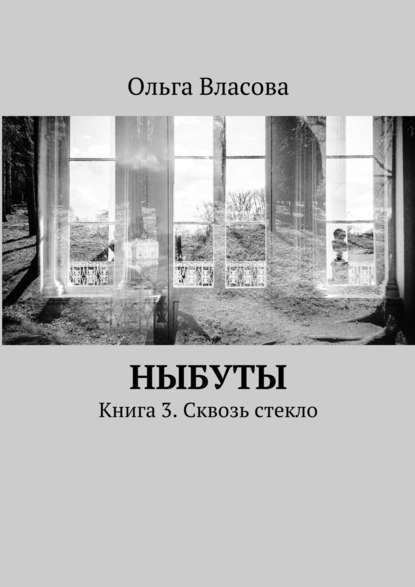 Ныбуты. Книга 3. Сквозь стекло - Ольга Ивановна Власова