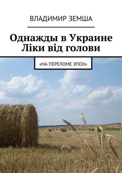 Однажды в Украине: Лiки вiд голови — Владимир Валерьевич Земша