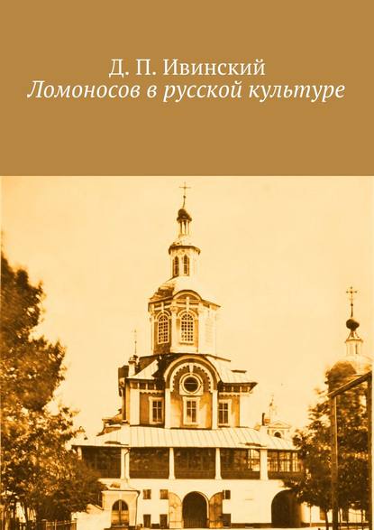 Ломоносов в русской культуре - Д. П. Ивинский