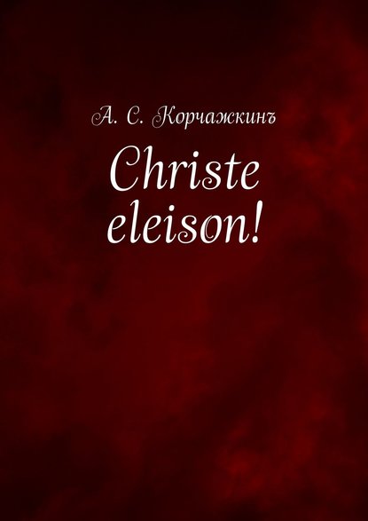 Christe eleison! - Алексей Корчажкин