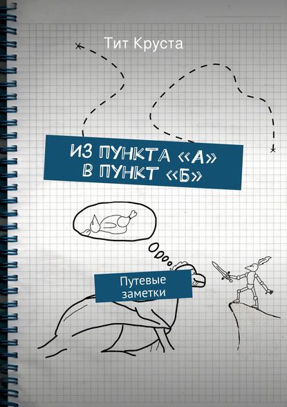 Из пункта «А» в пункт «Б» — Тит Круста