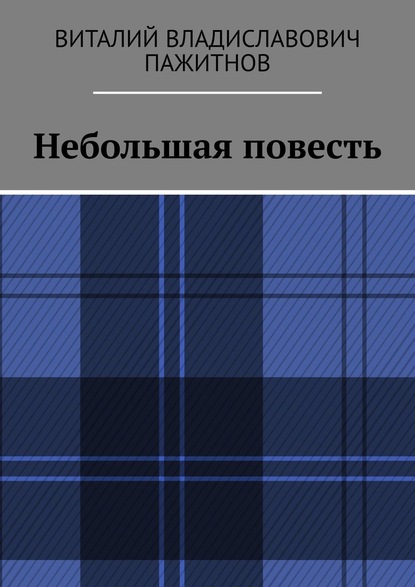 Небольшая повесть - Виталий Владиславович Пажитнов