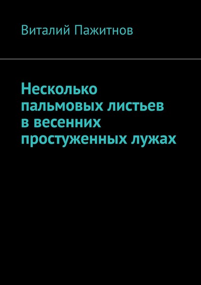 Несколько пальмовых листьев в весенних простуженных лужах - Виталий Пажитнов