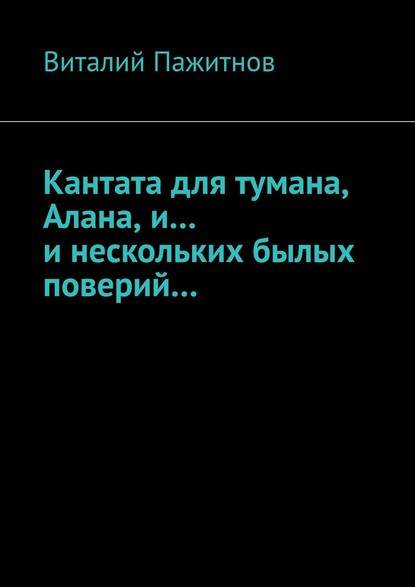 Кантата для тумана, Алана, и… и нескольких былых поверий… — Виталий Пажитнов