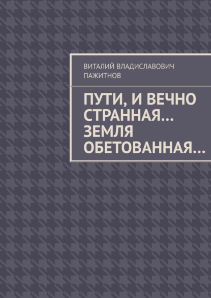 Пути, и вечно странная… Земля обетованная… - Виталий Владиславович Пажитнов