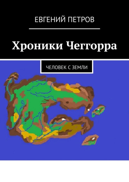 Хроники Чеггорра. Человек с Земли - Евгений Петров