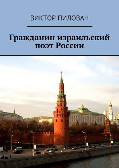 Гражданин израильский поэт России — Виктор Пилован