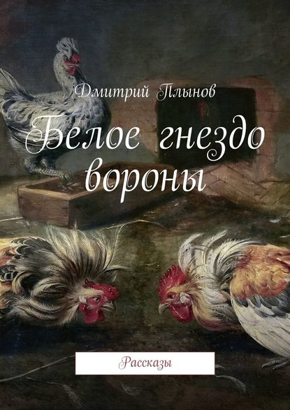 Белое гнездо вороны — Дмитрий Плынов