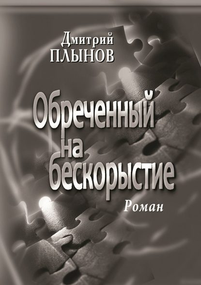 Обреченный на бескорыстие — Дмитрий Плынов