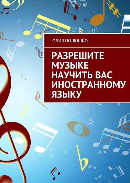 Разрешите музыке научить Вас иностранному языку - Юлия Полюшко