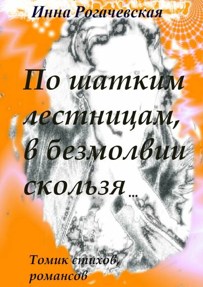 По шатким лестницам, в безмолвии скользя — Инна Викторовна Рогачевская