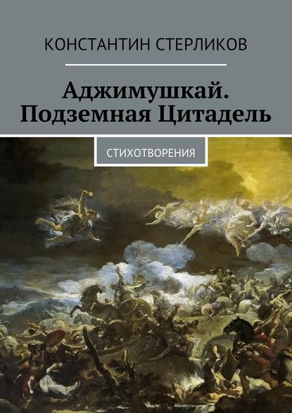 Аджимушкай. Подземная Цитадель — Константин Стерликов