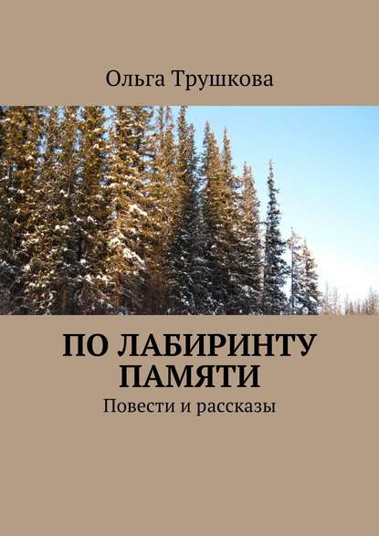 По лабиринту памяти. Повести и рассказы — Ольга Трушкова