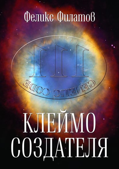 Клеймо создателя - Феликс Филатов