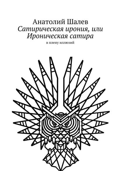 Сатирическая ирония, или Ироническая сатира — Анатолий Иванович Шалев