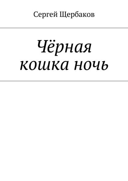 Чёрная кошка ночь - Сергей Щербаков