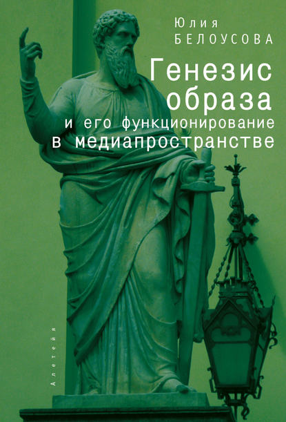 Генезис образа и его функционирование в медиапространстве - Юлия Белоусова