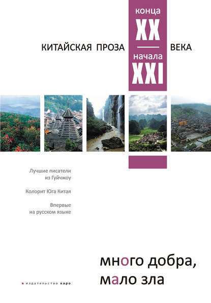 Много добра, мало зла. Китайская проза конца ХХ – начала ХХI века — Антология