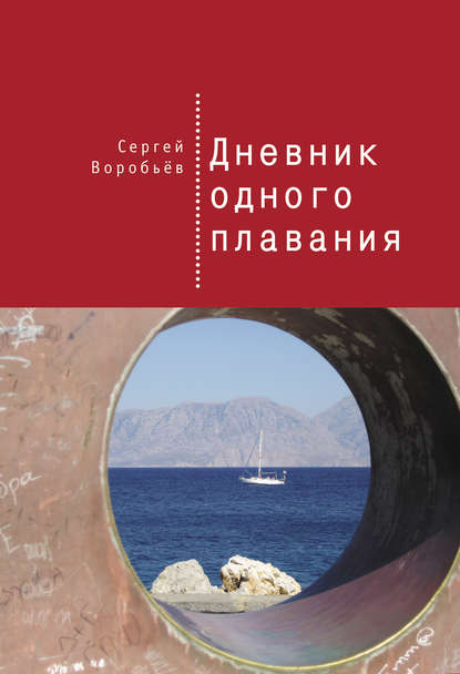 Дневник одного плавания - Сергей Воробьев