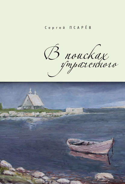 В поисках утраченного - Сергей Псарёв