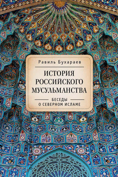 История российского мусульманства. Беседы о Северном исламе - Равиль Раисович Бухараев