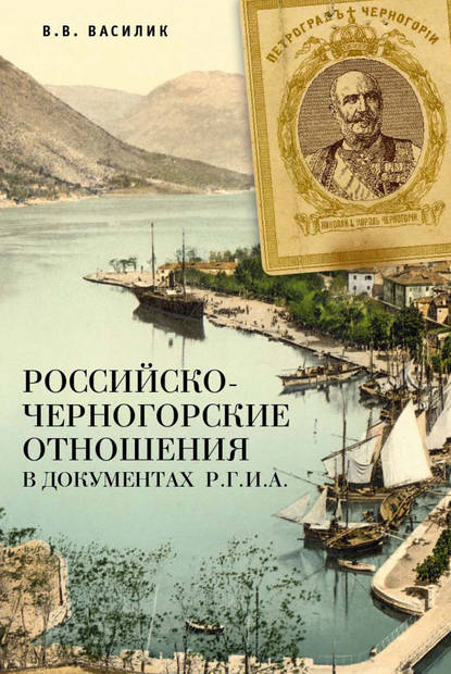 Российско-черногорские отношения в документах Р.Г.И.А. - В. В. Василик