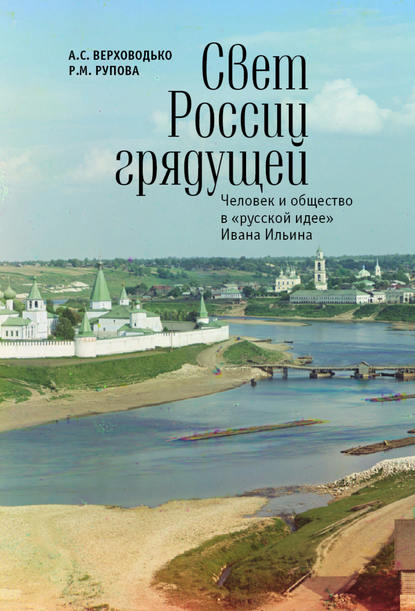 Свет России грядущей. Человек и общество в «русской идее» Ивана Ильина - Алексей Верховодько