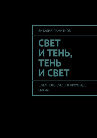 Свет и тень — Виталий Пажитнов