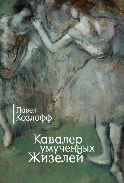 Кавалер умученных Жизелей (сборник) — Павел Козлофф