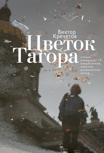 Цветок Тагора (сборник) - Виктор Кречетов