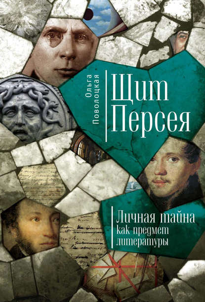 Щит Персея. Личная тайна как предмет литературы - Ольга Поволоцкая