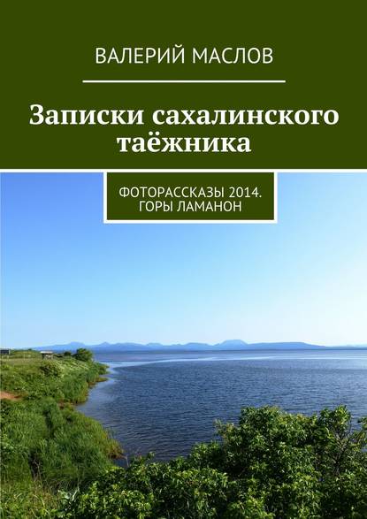 Записки сахалинского таёжника. Фоторассказы 2014. Горы Ламанон — Валерий Михайлович Маслов