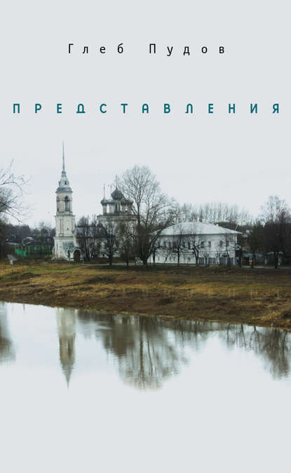 Представления (сборник) — Глеб Пудов