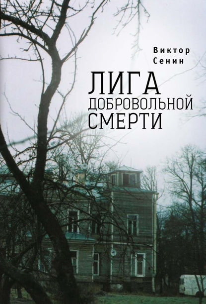 Лига добровольной смерти — Виктор Сенин