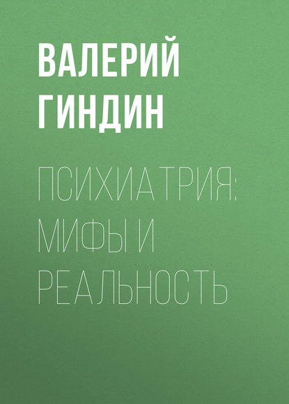 Психиатрия: мифы и реальность - Валерий Гиндин