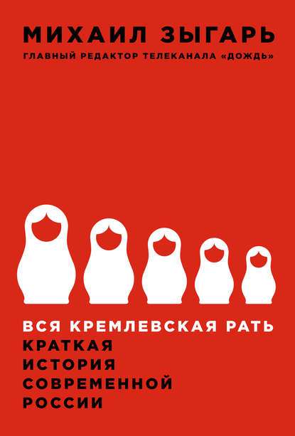 Вся кремлевская рать. Краткая история современной России — Михаил Зыгарь