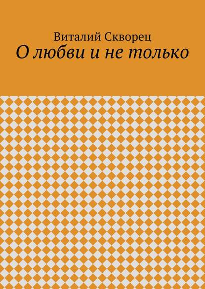 О любви и не только — Виталий Скворец