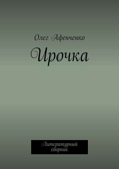 Ирочка - Олег Афенченко