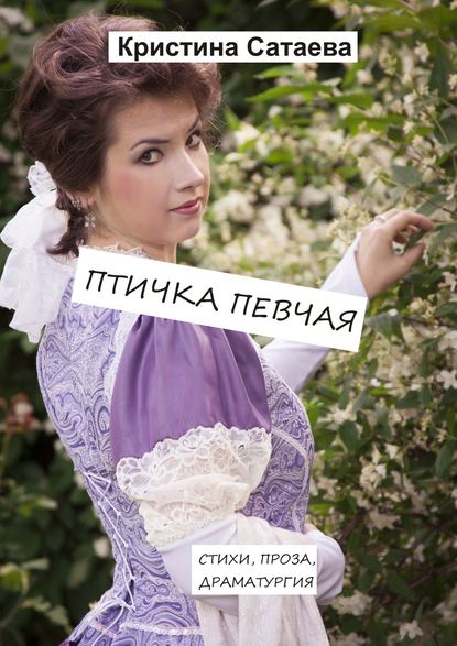 Птичка певчая - Кристина Сатаева