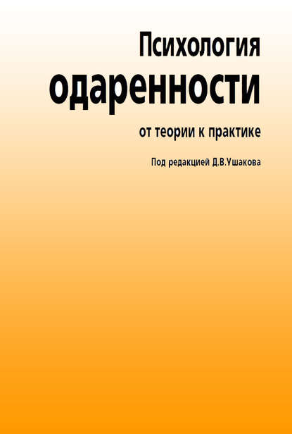 Психология одаренности. От теории к практике - Коллектив авторов