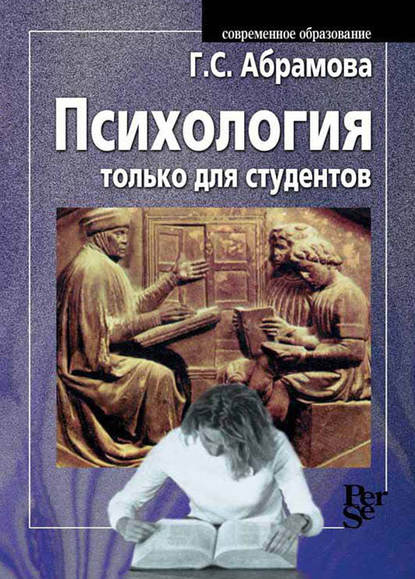 Психология только для студентов — Г. С. Абрамова