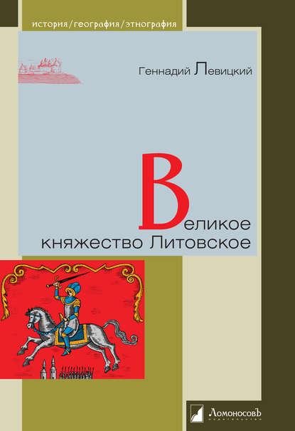 Великое княжество Литовское — Геннадий Левицкий