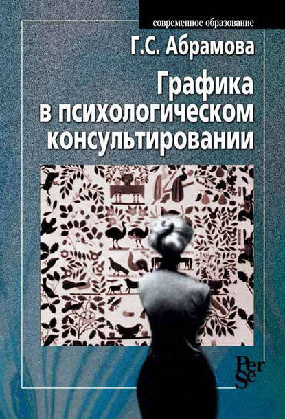 Графика в психологическом консультировании — Г. С. Абрамова