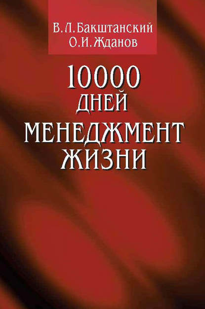 10000 дней. Менеджмент жизни - В. Л. Бакштанский